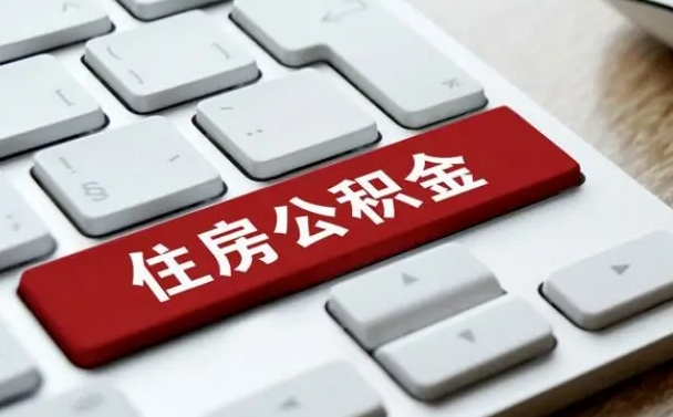 临沧找人代取公积金要注意什么（找人代取过公积金后果是啥）